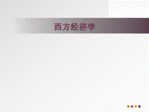 西方经济学第二讲.ppt