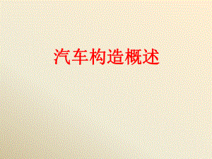 经典汽车构造课件(免费).ppt