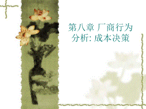 经济学成本决策.ppt
