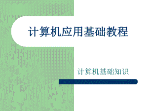 计算机应用基础(基础知识)教程.ppt