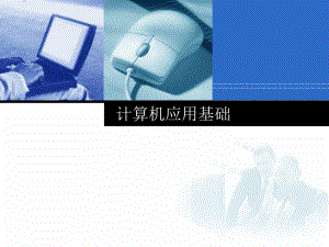 计算机应用基础说课.ppt