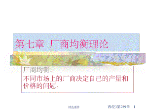 西方经济学讲义p.ppt