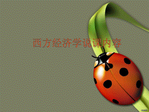 西方经济学说课内容.ppt