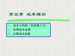 西方经济学5成本理论.ppt