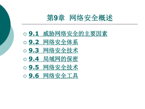 网络安全概述.ppt