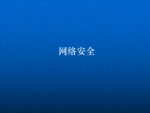 网络安全培训.ppt