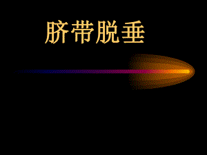 脐带脱垂课件.ppt