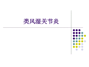 类风湿关节炎PPT课件.ppt