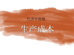 西方经济学生产成本.ppt