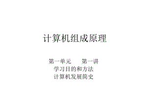计算机组成原理课件.ppt