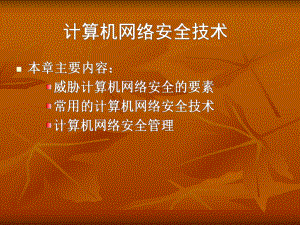 计算机网络安全技术.ppt