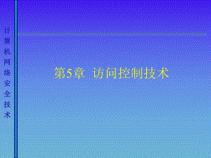 计算机网络安全技术：访问控制技术.ppt