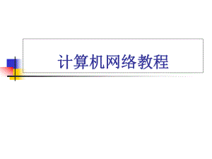 计算机网络技术教程.ppt