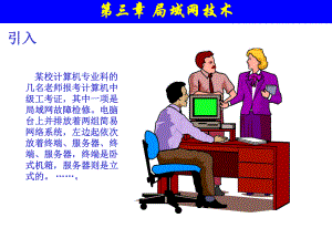 计算机网络技术与应用局域网技术.ppt