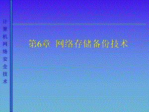 计算机网络安全课件：网络存储备份技术.ppt