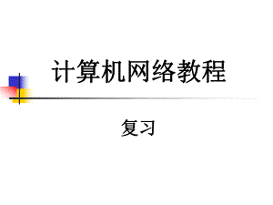 计算机网络(总复习).ppt