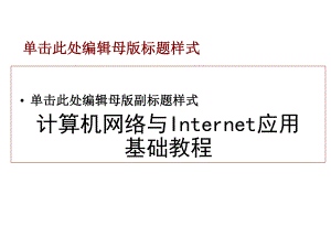 计算机网络与Internet应用基础教程第1章计算机网络基础知识.ppt