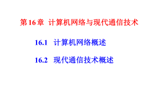 计算机网络与现代通信技术.ppt