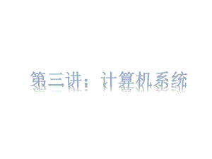 计算机系统课件.ppt