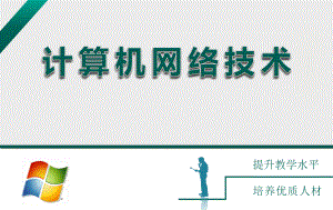 计算机网络技术说专业.ppt