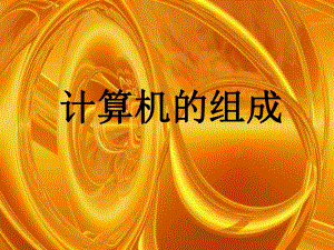 计算机组成课件.ppt