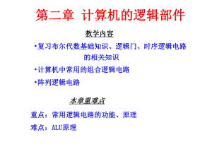 计算机的逻辑部件.ppt