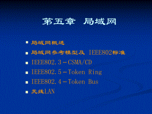 计算机网络局域网.ppt
