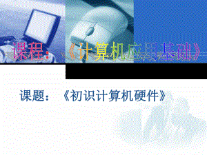 计算机应用基础说课(0326).ppt