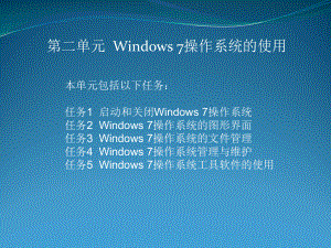 计算机应用基础第二单元.ppt