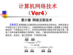 计算机网络技术课件(第6章)网络互联技术.ppt