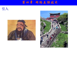 计算机网络技术与应用网络互联技术.ppt