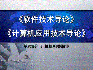 计算机相关职业.ppt