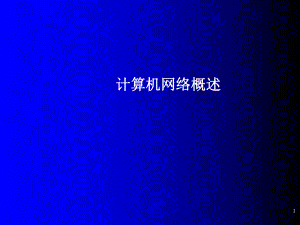 计算机网络技术基础教程第一章.ppt