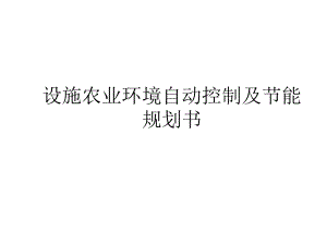 设施农业自动化实施方案.ppt