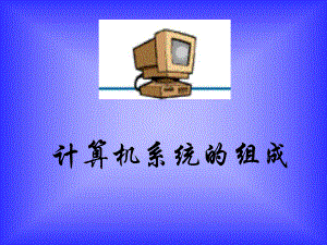 计算机系统的组成课件.ppt
