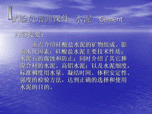 试验员培训课件水泥.ppt
