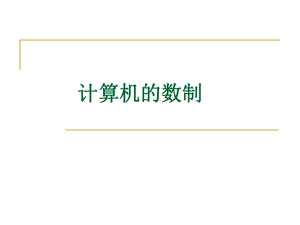 计算机数制转换教案.ppt