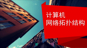 计算机网络拓扑结构课件.ppt