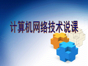 计算机网络技术说课刘花.ppt