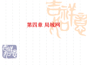 计算机网络局域网.ppt