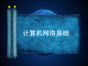 计算机网络基础.ppt
