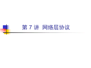计算机网络技术基础教程第七讲.ppt