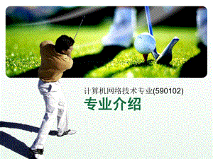 计算机网络技术专业介绍(.3).ppt