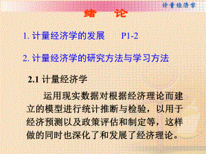 计量经济学课件.ppt