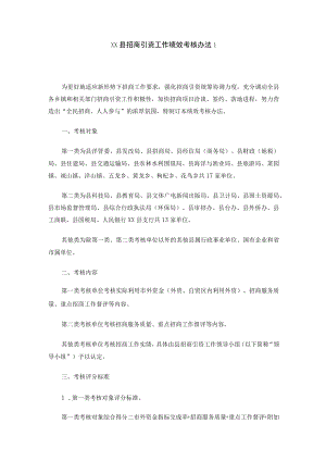 xx县招商引资工作绩效考核办法2篇.docx