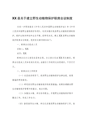 XX县关于建立野生动植物保护联席会议制度.docx
