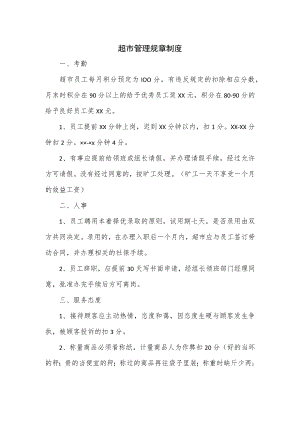 超市管理规章制度（五页）.docx