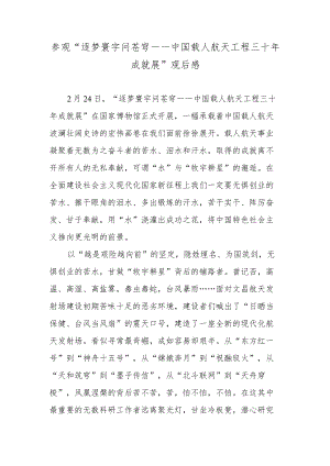 参观“逐梦寰宇问苍穹——中国载人航天工程三十年成就展”观后感.docx
