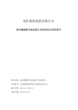 混合槽盘管污垢处理工艺的研究立项申请书.docx