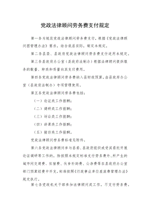 党政法律顾问劳务费支付规定.docx